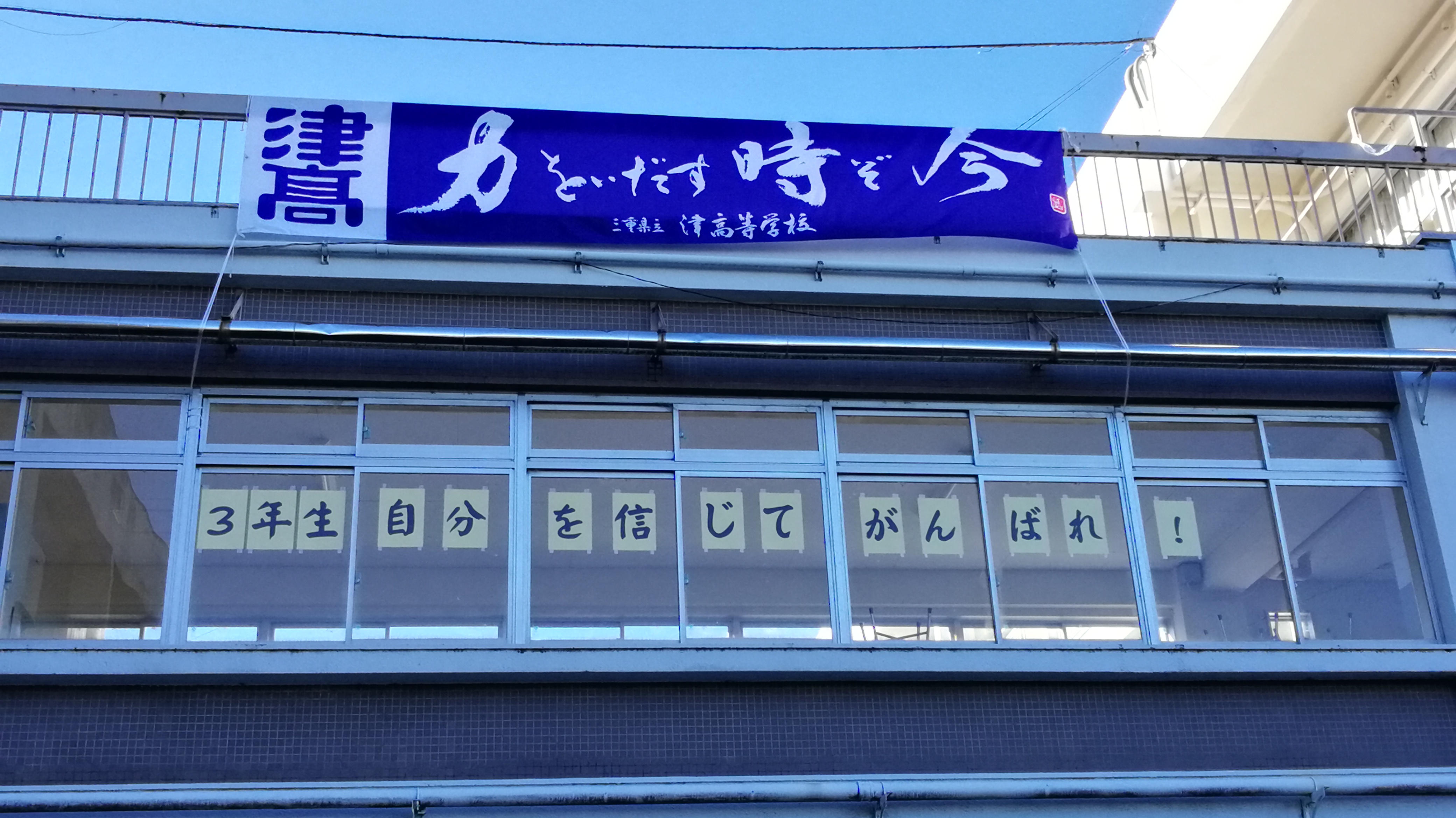 3年生の受験に向けて、応援の横断幕を掲示しました。 | 行事