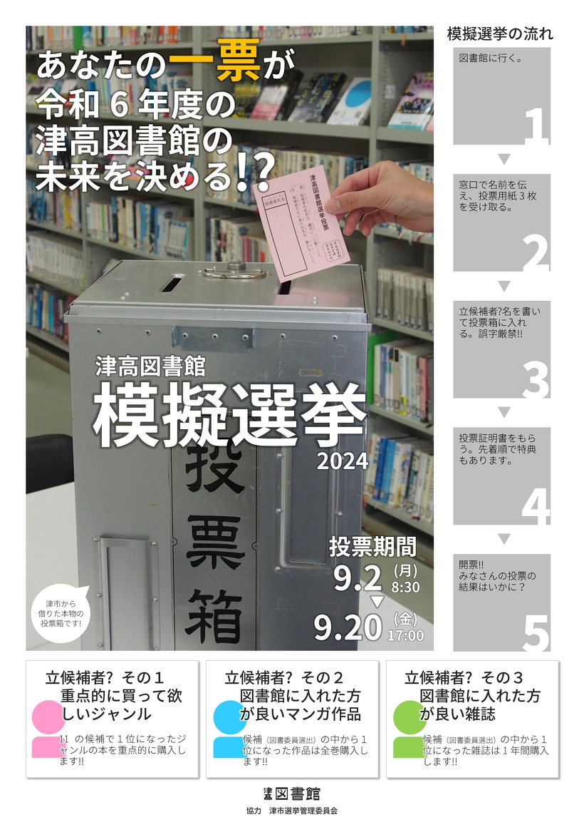 津高図書館 模擬選挙2024 ポスター（クリックで拡大します）