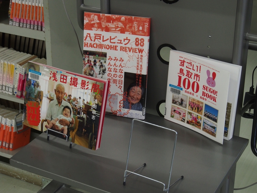 浅田政志さんの作品（『浅田家』は貸出中）