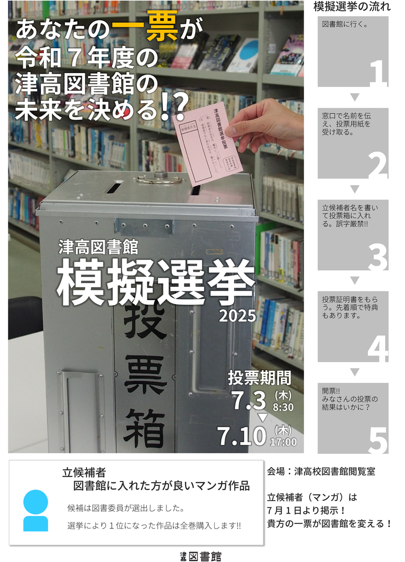 津高図書館 模擬選挙2024 ポスター(クリックで拡大します)