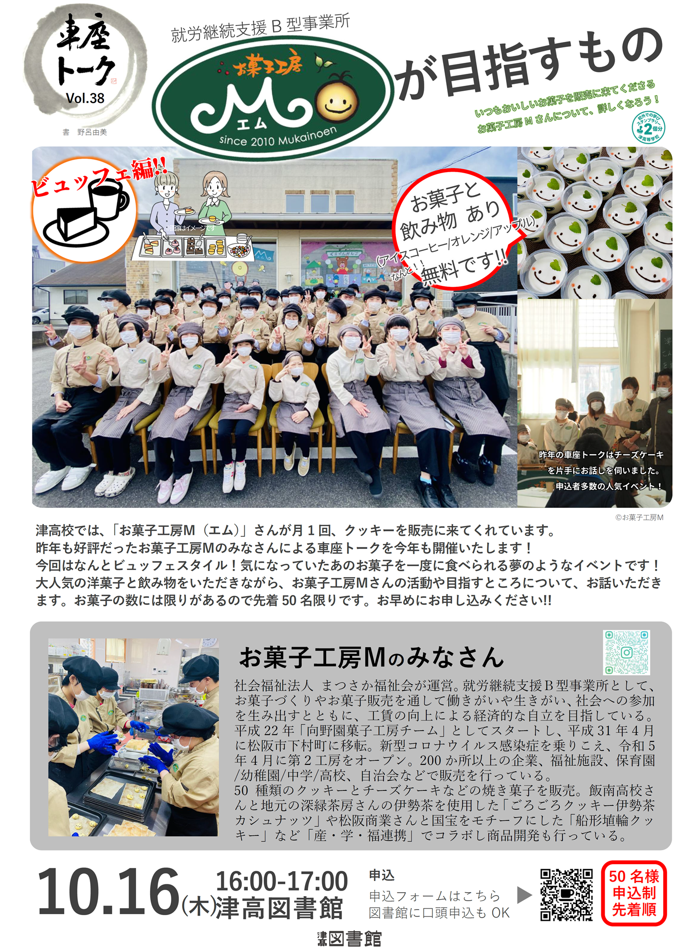車座トーク Vol.38「就労継続支援B型事業所 お菓子工房Mが目指すもの