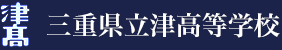 三重県立津高等学校