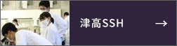 津高SSH
